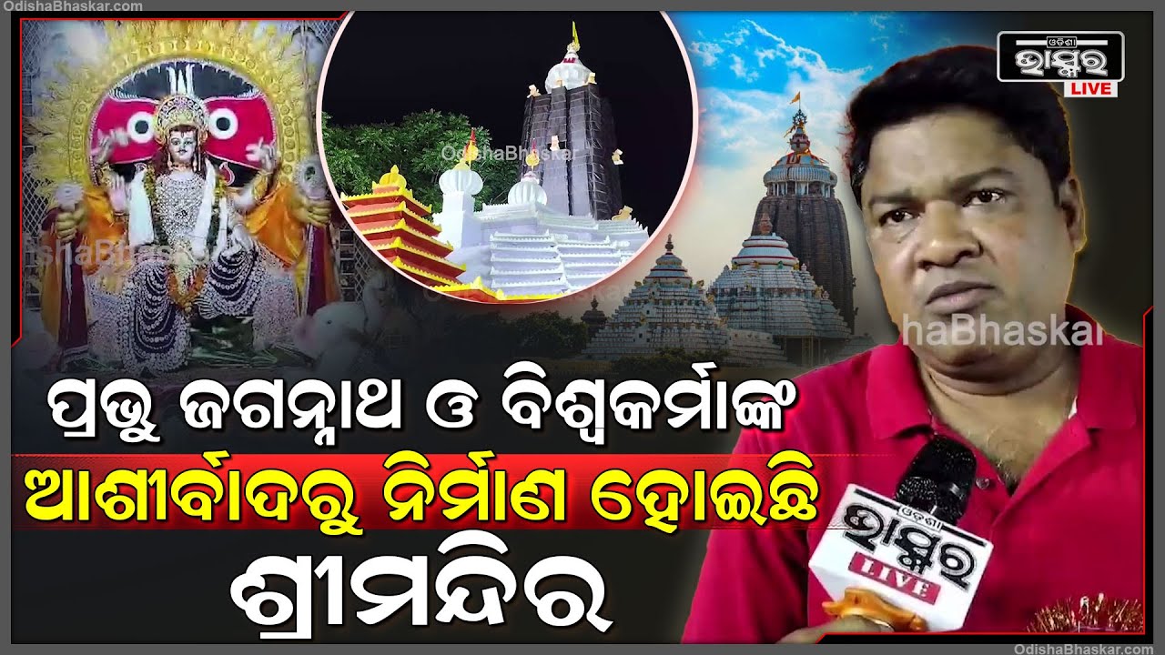"ପ୍ରଭୁ ଜଗନ୍ନାଥ ଓ ବିଶ୍ୱକର୍ମାଙ୍କ ଆଶୀର୍ବାଦରୁ ଶ୍ରୀମନ୍ଦିର ନିର୍ମାଣ କରିଛୁ, ଏଥିପାଇଁ କଟକରୁ କାରିଗର ଆସିଛନ୍ତି"