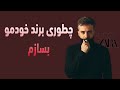 چطوری برند شخصی بسازیم برندینگ برندسازی 
