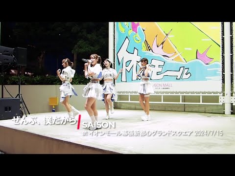 SAISON (セゾン)「ぜんぶ、僕だから」 '24/7/15 イオンモール幕張新都心