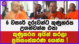 6 වසරේ දරුවන්ට කුණුහරප උගන්වන්න එපා | ආණ්ඩුවට එරෙහිව උද්ඝෝෂණය කරන්නේ ආණ්ඩුවෙන්මයි
