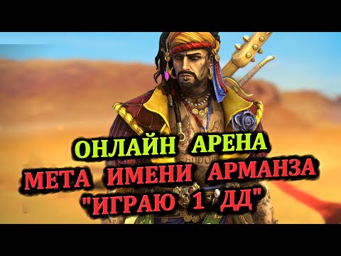 Видео: Онлайн Арена - Мета Имени Арманза - играю 1 дд - часть1 (15.05.2024) - RAID: shadow legends