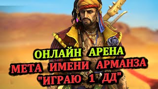 Онлайн Арена - Мета Имени Арманза - играю 1 дд - часть1 (15.05.2024) - RAID: shadow legends