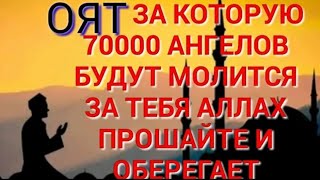 ))آيات ل 70،000 ملائكة سوف يصلي لك))АЯТ ЗА КОТОРУЮ 70000 АНГЕЛОВ БУДУТ МОЛИТСЯ ЗА ТЕБЯ