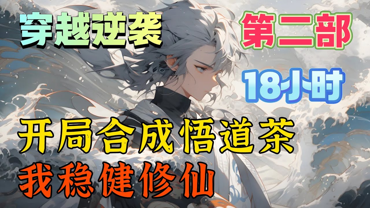 【第二部】《開局合成悟道茶，穩健不出》穿越仙界，還好激活無限合成系統。 “长老，妖王快杀过来了！我们快跑吧。” 林远：“什么境界？”  林遠不慌不忙地看了一眼自己腦袋裏的元嬰#uu剧场 #玄幻 #小说