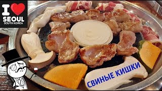 НАША ПЕРВАЯ ЕДА В СЕУЛЕ - СВИНЫЕ КИШКИ! FOOD IN SEOUL Makchang-gui/ Корейская кухня