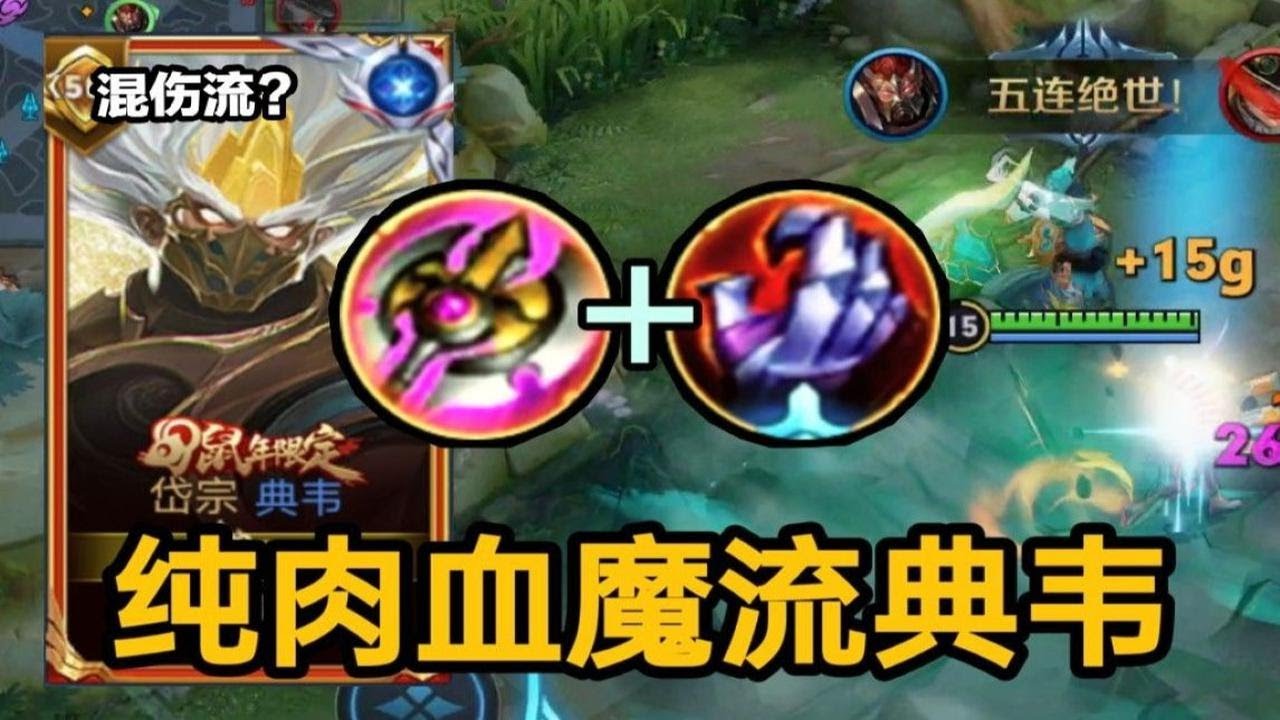 【纯肉血魔流典韦】完美触发血手被动!能抗能打!企业级理解! - YouTube