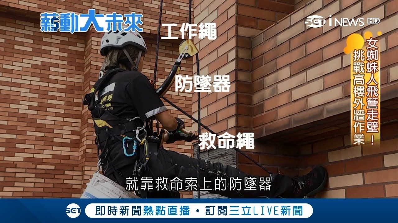 女蜘蛛人高樓維修先戰勝恐懼　靠「救命繩、工作繩、防墜器」保命│記者高秋萍 陳昱弼│【薪動大未來】20171222│三立新聞台