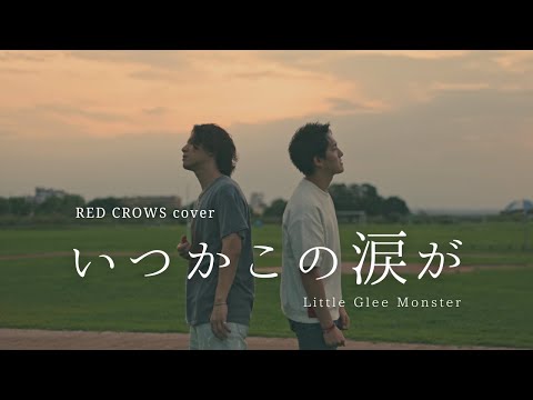 『いつかこの涙が』Little Glee Monster Covered by RED CROWS
