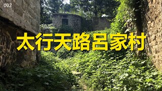 自駕游河北，石家莊井陘太行天路呂家村（下），晴天五彩古村煥發新生【行影步離國內版】