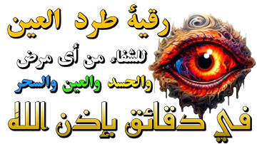 الرقية الشرعية من الكتاب و السنة | لعلاج السحر و العين و الحسد بإذن الله -القارئ احمد الشلبي