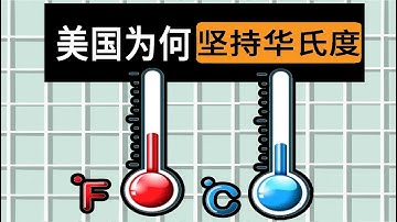 几乎所有国家都用摄氏度，为什么美国坚持用华氏度？