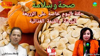 ? حلقة اليوم خاصة حول بذور اليقطين (الزريعة البيضة) القيمة الغذائية والصحية مع الأستاذ محمد احليمي