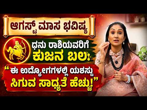 ಧನು ರಾಶಿ ಆಗಸ್ಟ್ 2026 ಮಾಸ ಭವಿಷ್ಯ | Dhanu - Sagittarius | Meetha Crystal Numerologist