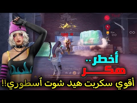 أقوى سكربت هيد شوت فري فاير التحديث الجديد 2026 ملف يجعلك أسطورة 100 بدون باند وبدون بلاك ليست 