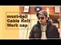 【アウトドアファッションモンベル】ニットキャップ買ってみたらめっちゃ良かった！mont-bell cable knit work cap