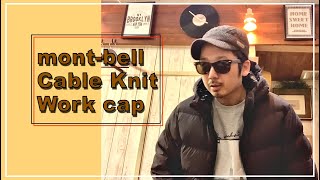 【アウトドアファッションモンベル】ニットキャップ買ってみたらめっちゃ良かった！mont-bell cable knit work cap