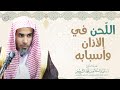 الل حن في الأذان وأسبابه الشيخ أ د عبدالسلام الشويعر 