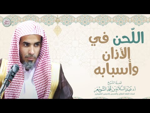 الل حن في الأذان وأسبابه الشيخ أ د عبدالسلام الشويعر 