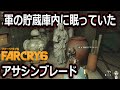【Far Cry 6】隠し要素/イースターエッグ：軍の貯蔵庫に眠っていたアサシンブレード...『ファークライ６ トレジャーハント編』オープンワールドFPS ゲーム実況#2