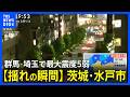 【揺れの瞬間】茨城・水戸市での地震発生の瞬間 群馬県・埼玉県で最大震度5弱|TBS NEWS DIG