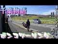 学習しろポンコツ！だけど伸びる場所はポンコツなのよ|ू･ω･` ヨシヒイロさん&かんたろすさん提供 千葉 物語 ツーリングタイム其ノ貳　 [motovlog#16]