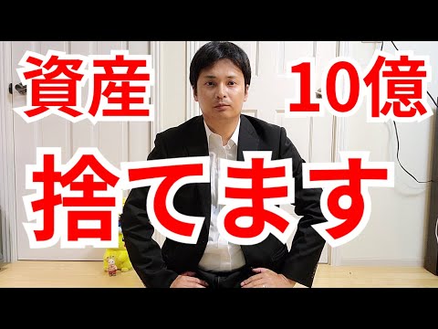 【報告】『資産10億円』は捨てることにしました