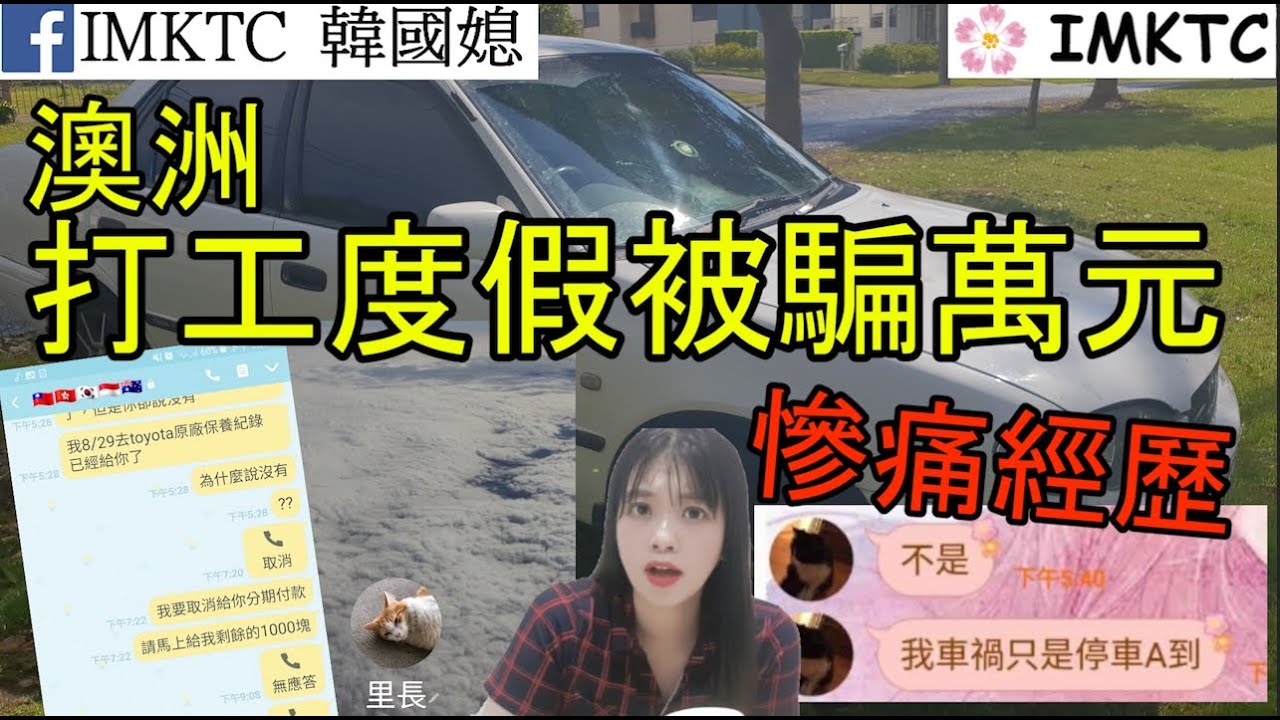 澳洲打工度假渡假被騙萬元慘痛經歷 縮圖
