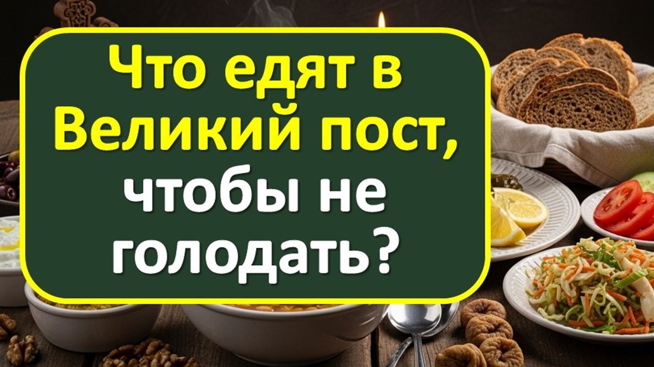 3 главных правила Великого поста, о которых молчат. Что можно и нельзя есть все семь недель