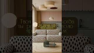 Яркий интерьер 😍🔎 #дизайн #интерьер #дизайнинтерьера #interiordesign #interior #дом #home