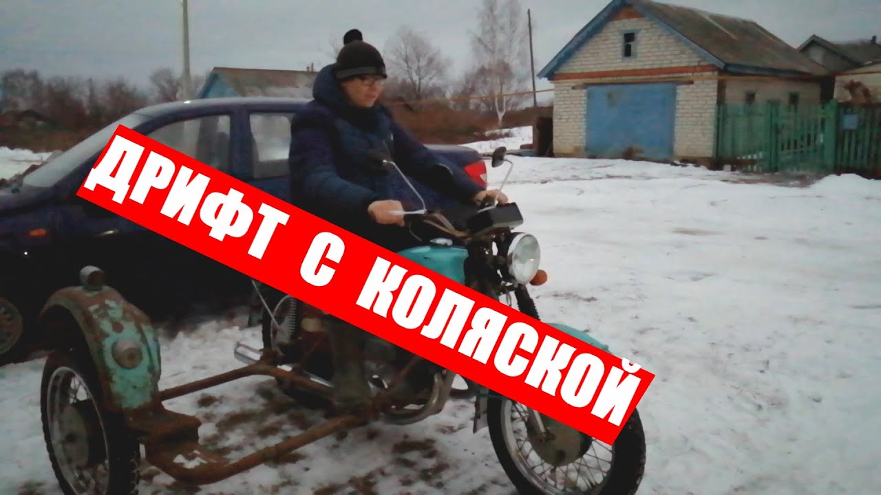 ДРИФТ С КОЛЯСКОЙ НА МОТОЦИКЛЕ ИЖ ЮПИТЕР 4