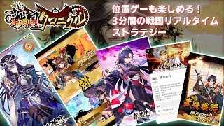 位置ゲーも楽しめる3分間の戦国リアルタイムストラテジー！『戦国クロニクル』実況プレイ screenshot 5