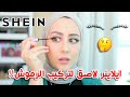 جربت ايلاينر لتركيب الرموش بسهوله من شي ان !! شو رايي فيه ؟ 🤔 || شهد ناصر 🌸