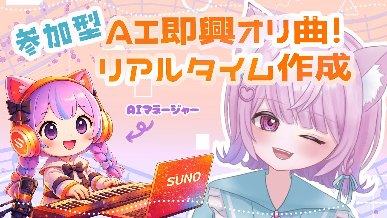 【参加型！即興AIソング】リスナー様と曲作るよ！SUNO【＃セルフ受肉 #かなえるるるーむ】