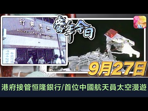 《當年今日》9月27日 | 港府接管恒隆銀行/首位中國航天員太空漫步 | ATV