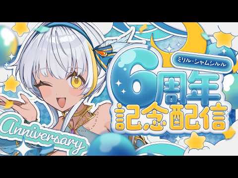 【🌙6周年記念配信/雑談】🌟色々お披露目！色々告知！✨【#ミリル・シャムシルル】