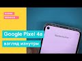 Обзор Google Pixel 4A - взгляд изнутри. Последний из &quot;компактных Android&quot; | Разборка Pixel 4a