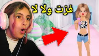 فزت ولا لا في روبلوكس - Roblox  DRESS To IMPRESS