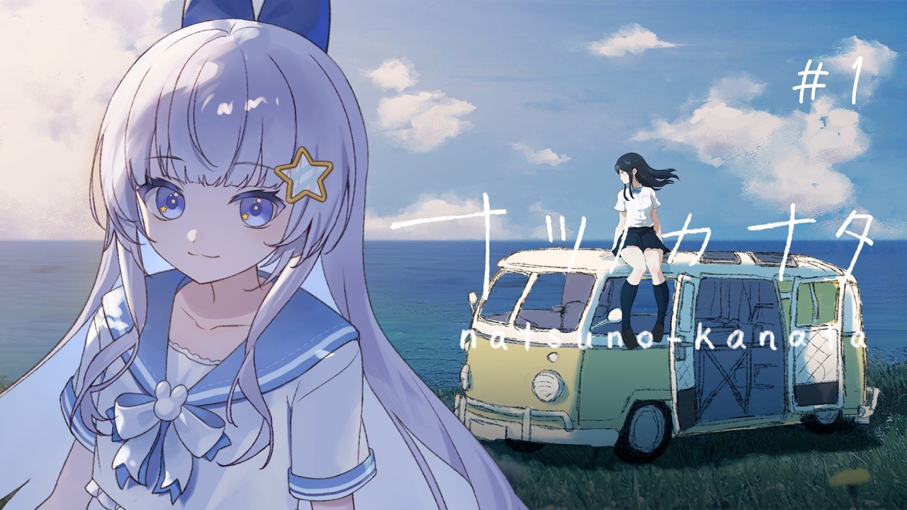 【ナツノカナタ】終末世界を旅する少女たちの物語 #1【涼乃衣兎】