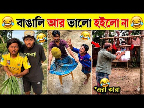 The Best Bengali TikTok Videos in Bangladesh 🤣 | New TikTok | Funny Videos | TikTok | Comedy | Be...