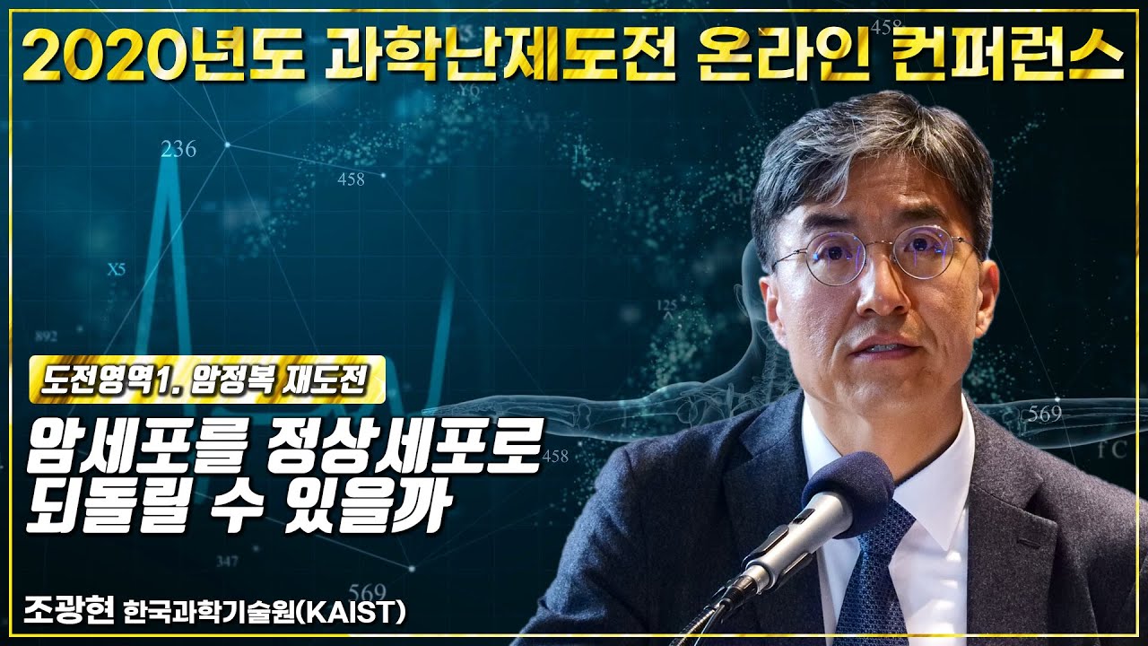 암세포를 정상세포로 되돌릴 수 있을까-조광현(KAIST)