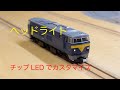 ヘッドライト　チップLEDでカスタマイズ
