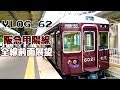 阪急甲陽線全駅前面展望 の動画、YouTube動画。