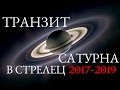 Транзит Сатурна с 26 января 2017 на 2,5 ГОДА! ПРОГНОЗ ДЛЯ ВСЕХ! Ведическая астрология