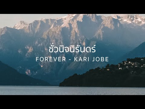 ชั่วนิจนิรันดร์ FOREVER - KARI JOBE | HOG WORSHIP LIVE, PS NOTE 8-3-20, LYRICS  TRUE WORSHIPERS