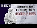 Лев Толстой. Несколько слов по поводу книги  &quot;Война и мир&quot;