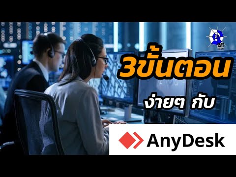 3ขั้นตอนง่ายๆกับการติดตั้งใช้งาน AnyDesk โปรแกรมรีโมท