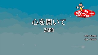 【カラオケ】心を開いて/ZARD