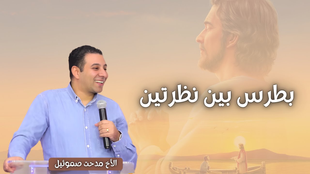 بطرس بين نظرتين | الأخ مدحت صموئيل