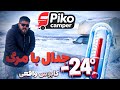 کمپینگ زمستانی با پیکان وانت کمپر در دمای منفی ۲۴ درجه