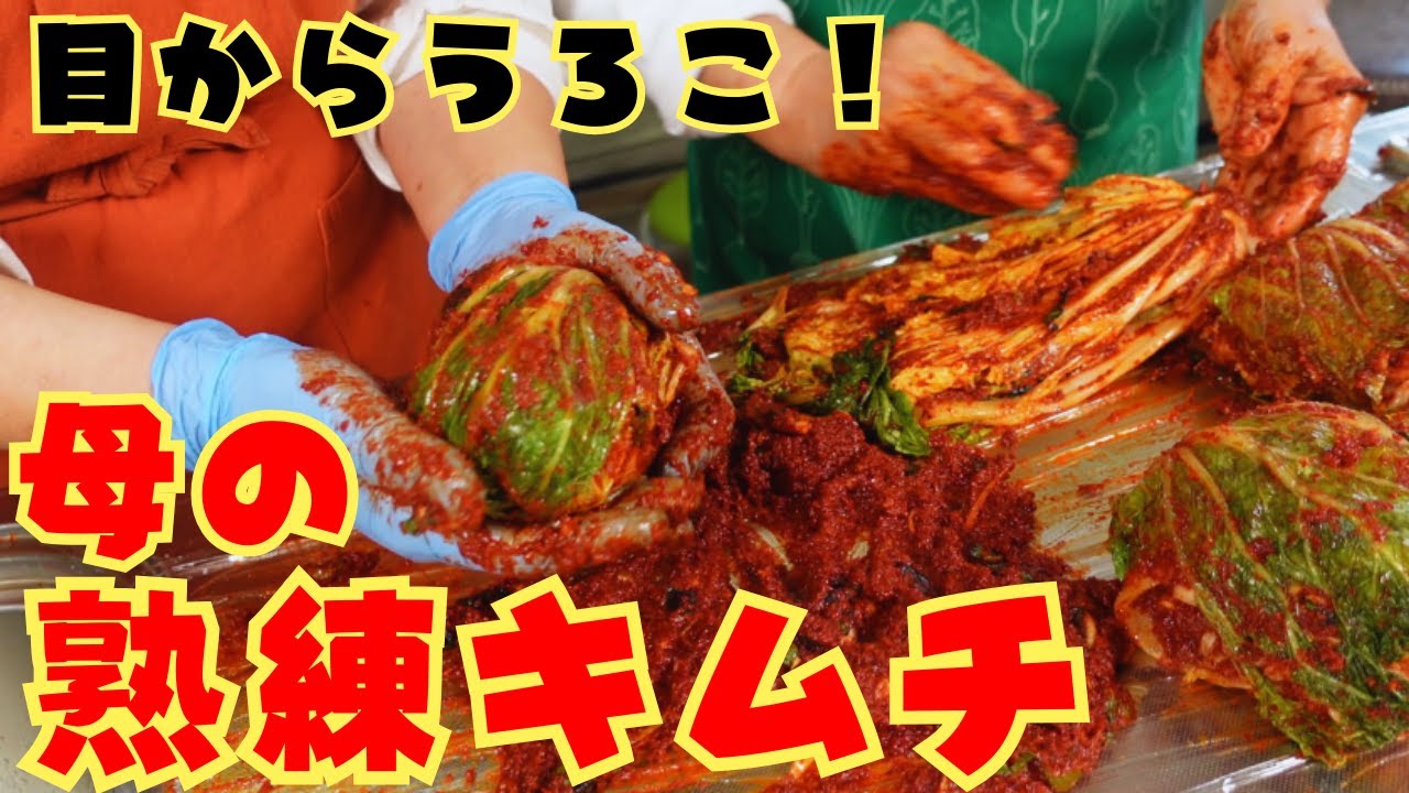 【熟練の技】何十年もキムチ作ってきた母の株キムチ作りをご紹介します！